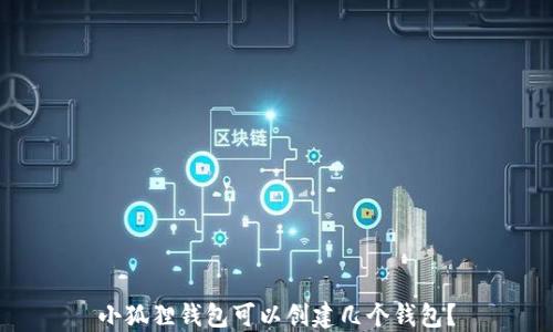 
小狐狸钱包可以创建几个钱包？