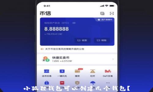 
小狐狸钱包可以创建几个钱包？