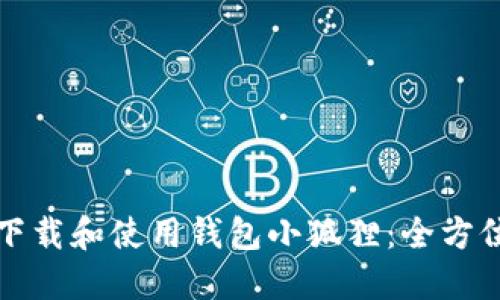 如何下载和使用钱包小狐狸:全方位指南