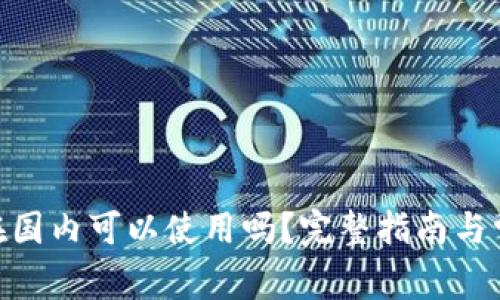 MetaMask在国内可以使用吗？完整指南与常见问题解答