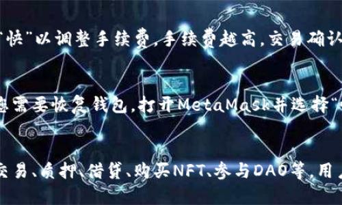 火狐浏览器中如何使用MetaMask进行充值
火狐浏览器, MetaMask, 加密货币, 充值, 钱包/guanjianci

什么是MetaMask?
MetaMask是一个流行的数字货币钱包和Ethereum区块链的浏览器扩展，它可以让用户安全地管理以太币及各种ERC-20代币。用户可以发送和接收加密货币，与去中心化应用（DApps）互动。MetaMask不仅集成了以太坊区块链，还支持其他的层 2 解决方案，极大地丰富了用户的使用体验。

火狐浏览器如何安装MetaMask?
在火狐浏览器上安装MetaMask是一个简单的过程。以下是安装步骤：br
1. 打开火狐浏览器，访问MetaMask的官方网站（https://metamask.io）。br
2. 点击页面中的“下载”按钮，之后选择“Firefox”选项。br
3. 点击“添加到Firefox”，然后确认安装。br
4. 完成安装后，浏览器的右上角会出现MetaMask的图标。br
5. 点击图标，您可以选择创建新钱包或导入现有钱包。跟随提示完成设置。

如何在MetaMask中进行充值?
充值MetaMask钱包有几种不同的方式，下面列举了一些常用的方法。br
1. **通过交易所充值**：您可以在加密货币交易所购买以太币或其他代币，并将其转入您的MetaMask地址。常用的交易所有Binance, Coinbase, Huobi等。购买后，请确保复制正确的MetaMask钱包地址进行提现。br
2. **直接购买**：如果您在某些地区，MetaMask允许通过与某些服务集成的支付方式直接购买加密货币。这通常需要您提供信用卡信息。br
3. **通过去中心化交易所（DEX）**：使用如Uniswap或SushiSwap等DEX，您可以直接在MetaMask钱包内进行代币交易，以此充值钱包中的其他代币。这个途径适合已有一定加密货币的用户。br
4. **使用跨链桥**：目前有很多跨链桥支持将代币从其他区块链转移到以太坊链上，比如Polygon、BSC等。这点尤其对多链用户非常适用。只需在相应的去中心化桥上进行操作即可。

MetaMask安全使用提醒
在使用MetaMask时，一定要注意安全问题：br
1. **保管好助记词**：MetaMask在创建钱包时，会给出12个助记词，这是找回钱包的唯一方法，请务必保存在安全的地方。br
2. **使用强密码**：在设置钱包密码时，请务必使用强密码，避免被猜解。br
3. **注意钓鱼网站**：尽量确保访问MetaMask官网，如有可疑网页或者链接，请不要登录信息。br
4. **尽量使用硬件钱包**：对于大量资产的用户，可以考虑将资产转入硬件钱包中以增强安全性。

如何解决充值中的常见问题?
在使用MetaMask充值过程中，用户往往会遇到一些问题，以下是解决方案：br
1. **资金未到账**：如果您通过交易所充值，但资金未到账，首先检查是否使用了正确的钱包地址，等待交易确认。您可以通过区块链浏览器查询交易状态。如果一切正常，可能需要等待一段时间。br
2. **交易失败**：验证您是否有足够的Gas费用，并确认网络状态是否良好。如果网络拥堵，建议稍等后再尝试。br
3. **助记词丢失**：请确保在安全的地方备份助记词。如果您无法找回助记词，则无法再访问钱包里的资产。

总结与展望
MetaMask作为最具影响力的钱包之一，使用户在丰富多样的去中心化金融世界中，能随心所欲地进行资产管理。在火狐浏览器的支持下，用户不仅可以轻松安装与使用MetaMask，还能实现简单快捷的充值方式。无论是支持的资产，还是与其它DApps的连接，都为用户的体验增添了不少色彩。

常见问题解答

h4如何查询我在MetaMask的以太坊余额?/h4
要查询MetaMask中的以太坊余额，您可以直接在钱包界面查看。打开MetaMask后，您的主界面上会显示可用的以太坊余额以及相应的代币信息。您也可以使用以太坊区块链浏览器，例如Etherscan，输入您的钱包地址，以查看更详细的交易记录和余额情况。

h4MetaMask的交易是如何计算手续费的?/h4
MetaMask的交易手续费主要受到以太坊网络Gas费用的影响。当您发送交易时，MetaMask会显示所需的手续费，您可以选择“慢”、“标准”或“快”以调整手续费。手续费越高，交易确认的速度通常越快，反之则可能需要的时间越长。选择合适的费用可以确保交易快速完成。

h4使用MetaMask时如何进行钱包备份和恢复?/h4
备份MetaMaskWallet涉及保留助记词的安全存储。设置钱包时，MetaMask会给出12个助记词，一定要在安全且易于找到的地方保存。如果您需要恢复钱包，打开MetaMask并选择“恢复钱包”，输入助记词进行恢复。在使用助记词时，请确保私密，不与他人分享，以防止资产被盗。

h4MetaMask可以与哪些DApp进行互动?/h4
MetaMask支持与数千个去中心化应用进行互动，从DeFi平台到NFT市场，几乎涵盖所有区块链应用领域。用户可以使用MetaMask进行代币交易、质押、借贷、购买NFT、参与DAO等。用户记得在访问这些DApp时，启用MetaMask并允许其连接到钱包，以便顺利操作。特别注意，在进行任何交易前，请确保您了解相关平台的风险。