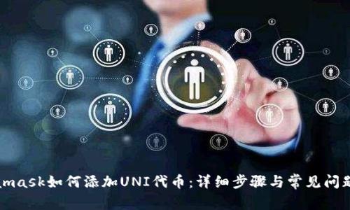 Metamask如何添加UNI代币：详细步骤与常见问题解答