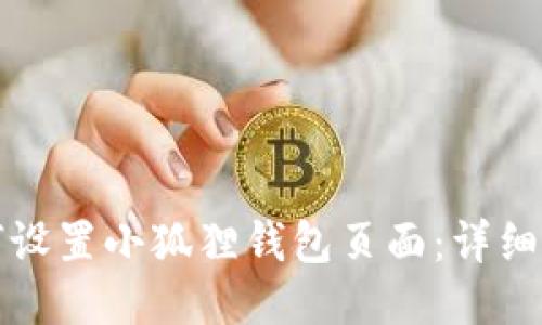 如何设置小狐狸钱包页面:详细指南