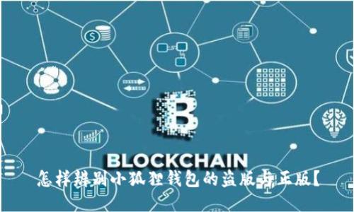 怎样辨别小狐狸钱包的盗版与正版?