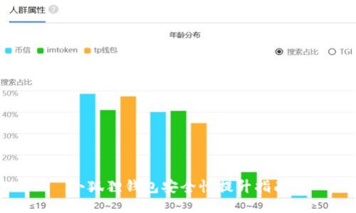 小狐狸钱包安全性提升指南