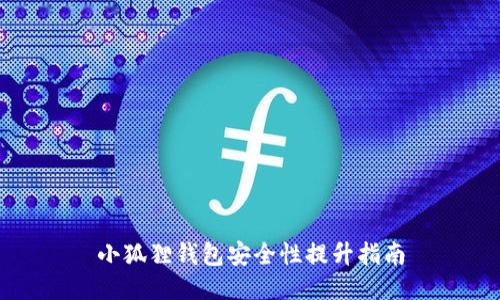 小狐狸钱包安全性提升指南