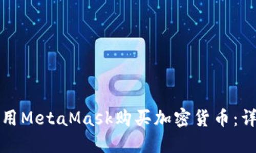 如何使用MetaMask购买加密货币:详细指南
