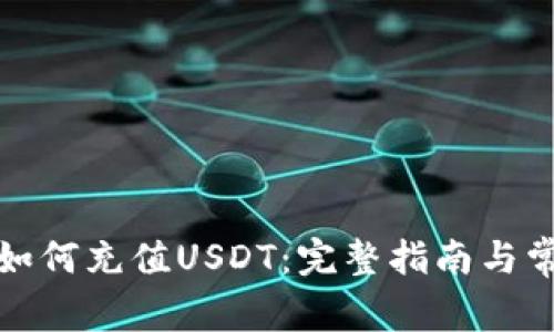 小狐狸钱包如何充值USDT：完整指南与常见问题解答