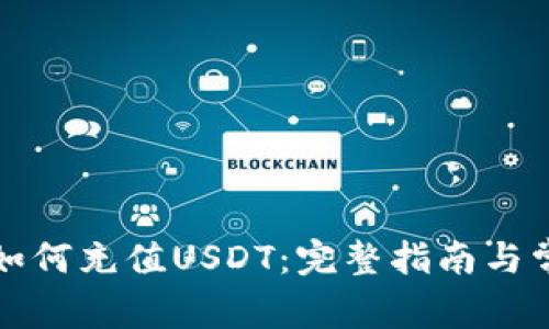 小狐狸钱包如何充值USDT：完整指南与常见问题解答