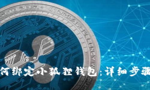 抹茶如何绑定小狐狸钱包:详细步骤与技巧