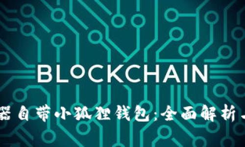 Edge浏览器自带小狐狸钱包：全面解析与使用指南