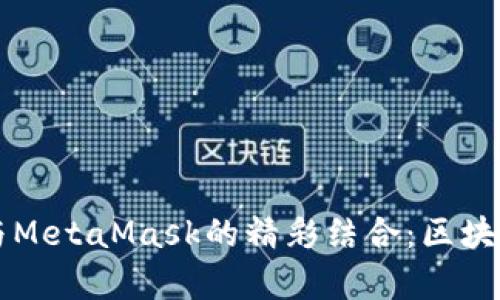 虚拟歌手小缪与MetaMask的精彩结合:区块链音乐的新篇章
