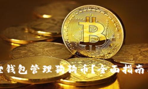 如何使用小狐狸钱包管理狗狗币？全面指南与常见问题解答