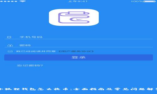 小狐狸钱包怎么收币:全面指南及常见问题解答