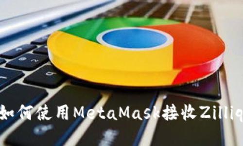 biaioti如何使用MetaMask接收Zilliqa(ZIL)