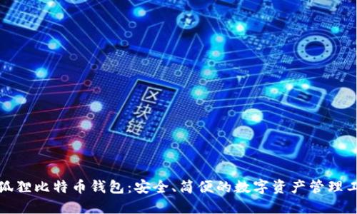 小狐狸比特币钱包:安全、简便的数字资产管理工具