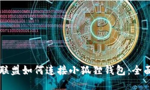 王国联盟如何连接小狐狸钱包:全面指南