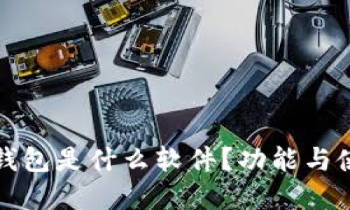 小狐狸钱包是什么软件?功能与使用详解