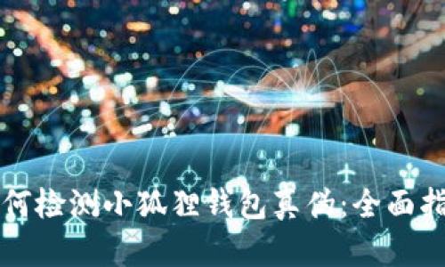 如何检测小狐狸钱包真伪:全面指南