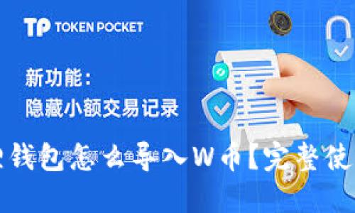 小狐狸钱包怎么导入W币?完整使用指南
