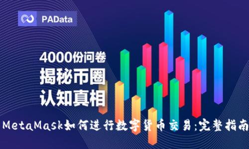 MetaMask如何进行数字货币交易:完整指南