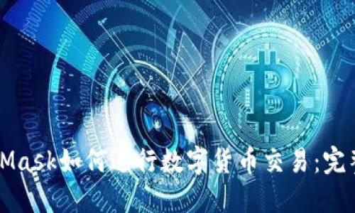 MetaMask如何进行数字货币交易:完整指南