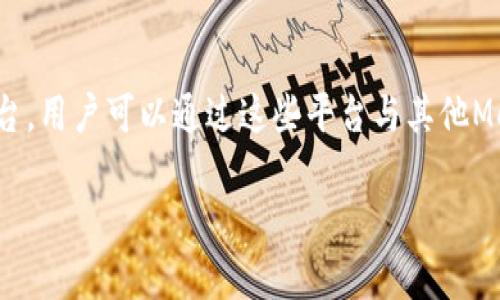 обиатиMetaMask无法打开的解决办法/обаити
MetaMask, 无法打开, 浏览器插件, 钱包连接, 网络问题/guanjianci

MetaMask 是一个广泛使用的以太坊钱包和浏览器扩展，允许用户无缝地与区块链应用程序互动。然而，有时用户可能会遇到无法打开 MetaMask 的问题。本文将详细探讨可能导致这一问题的原因以及解决方案，帮助用户顺利使用 MetaMask。我们将涉及常见的故障排查步骤、用户设置以及网络问题等方面，以确保用户能够顺利地使用这一工具。

1. 是否有浏览器扩展冲突
MetaMask作为一个浏览器扩展，可能会与其他已安装的扩展或插件发生冲突。例如，一些广告拦截器、隐私保护插件或者其他加密货币钱包可能会影响MetaMask的正常运行。如果您发现MetaMask无法打开，首先可以尝试禁用其他所有的浏览器扩展，然后重新打开MetaMask。如果该方法有效，您可以逐个启用扩展，来查找到底是哪个扩展造成了冲突。您可以进入您使用的浏览器的扩展管理器，查看所有已安装的扩展，并根据需要逐一进行管理。

2. 清除缓存和Cookie
浏览器的缓存和Cookie数据在长期的使用中可能会变得臃肿，而这可能会导致浏览器的表现不佳，造成MetaMask无法打开。为了确保您的浏览器能够最顺畅地运行，您可以定期清除缓存和Cookie。在大多数浏览器中，可以在设置中找到“隐私与安全”或“历史记录”的选项，您可以选择清除浏览数据。在执行此操作后，再次尝试打开MetaMask，看看问题是否得到解决。

3. 网络连接问题
MetaMask的正常运行依赖于稳固的网络连接。如果您的互联网连接不稳定或者已经断开，MetaMask就可能无法正常打开。您可以尝试通过简单的步骤来确认网络状态，比如打开其他网页，或者使用网络诊断工具来检查连接情况。如果您的网络有问题，可以尝试重启路由器，或者切换到不同的网络环境（例如，从Wi-Fi切换到手机热点）来测试MetaMask是否能打开。

4. 检查MetaMask更新
MetaMask团队会定期推出更新，以修复bug和添加新功能。如果您使用的版本过旧，可能会导致无法打开的问题。您可以前往浏览器的扩展管理器，查看MetaMask是否需要更新。如果有可用的更新，请按照提示进行更新，完成后重新启动浏览器并重新尝试打开MetaMask。

5. 重新安装MetaMask
如果以上步骤都无法解决问题，您还可以考虑重新安装MetaMask。这通常能解决一些由于文件损坏或错误配置导致的问题。首先，您需要备份您的助记词或私钥，确保不会丢失您的资金或资产。在卸载MetaMask之后，从官方渠道重新下载并安装MetaMask扩展。安装完成后，您可以使用之前备份的助记词或私钥恢复您的账户。

通过以上几种方法，用户可以逐步排查并解决MetaMask无法打开的问题，希望以下的详细介绍能够帮助到大家。

常见问题解答

问题1：MetaMask无法打开时我应该检查哪些设置？
首先，检查您的浏览器设置是否可以正常支持扩展。确保您使用的浏览器是最新版本，且与MetaMask兼容。例如，Chrome、Firefox和Brave等现代浏览器对MetaMask有良好的支持。如果您的浏览器需要更新，请尽快进行更新。同时，确认是否已启用MetaMask扩展，在扩展管理器中，您可以看到所有已安装的扩展，确保MetaMask在列表中并处于启用状态。另外，您需要输入正确的密码，确保您的MetaMask账户已经正常解锁。确认这些基本设置将有助于确保MetaMask可以正常工作。

问题2：如果MetaMask打不开，我的数字资产会不会丢失？
在正常情况下，即使MetaMask无法打开，您的数字资产也是不会丢失的。MetaMask的数字资产是存储在区块链上的，而不是在您的本地设备或者MetaMask本身。只要您保留了密钥或助记词，您仍然可以通过其他方式访问这些资产，如使用其他以太坊钱包来恢复您的账户。比如，您可以选择使用一个支持助记词恢复的以太坊钱包应用程序，通过输入您的助记词来恢复账户及相应的资产。因此，保护好您的助记词和私钥是非常重要的，这样即使遇到应用程序问题，您也能确保资产的安全。

问题3：为什么我的MetaMask加载缓慢或者无响应？
MetaMask的加载速度受到多种因素影响，其中网络连接质量是最关键的因素之一。如果您的网络信号不稳定，或者您的ISP（互联网服务提供商）出现问题，MetaMask就可能出现加载缓慢的情况。此外，如果同时访问多个区块链应用，可能会导致MetaMask的性能下降。此时，您可以通过清除浏览器缓存、关闭不必要的标签页或应用、检查网络连接等方式提升MetaMask的加载速度。如果这些方法无效，您也可以尝试使用不同的浏览器，测试MetaMask在不同环境下的表现。

问题4：我该如何联系MetaMask支持以获取帮助？
如果遇到MetaMask无法解决的问题，用户可以通过MetaMask官方网站获取支持。MetaMask提供了在线的帮助中心，您可以在这里查找常见问题的解决方案。此外，MetaMask社群也很活跃，比如Telegram和Discord等社交平台，用户可以通过这些平台与其他MetaMask用户进行互动，获取帮助和建议。如果系统内置的支持渠道无法解决您的问题，您也可以尝试点击网页底部的“联系客服”链接，提交您的问题以获取帮助。

总之，遇到MetaMask无法打开的问题，用户可以采取多种方法逐一排查。希望本文提供的内容可以帮助到您更好地理解和解决MetaMask的问题，确保您顺利体验区块链技术的便利与乐趣。