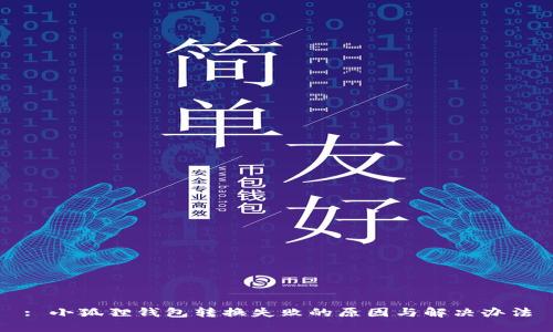 : 小狐狸钱包转换失败的原因与解决办法