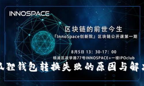 : 小狐狸钱包转换失败的原因与解决办法