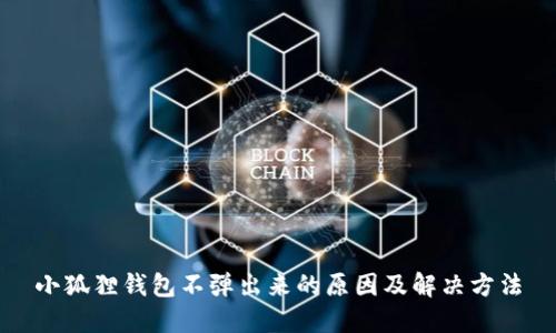 小狐狸钱包不弹出来的原因及解决方法