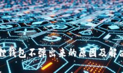 小狐狸钱包不弹出来的原