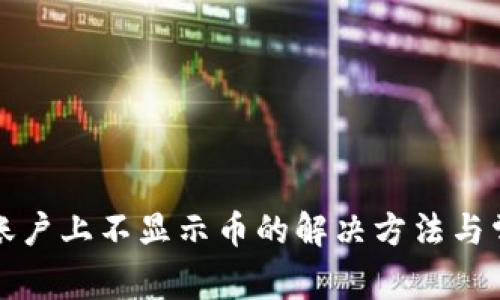 小狐狸钱包账户上不显示币的解决方法与常见问题解析
