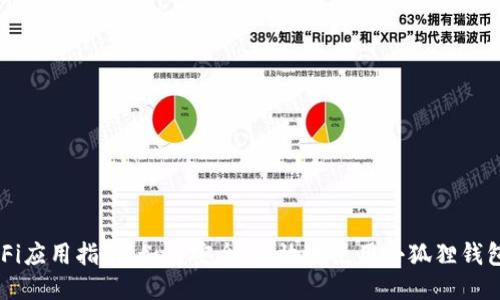 小狐狸钱包DeFi应用指南:如何安全、高效地使用小狐狸钱包进行DeFi交易