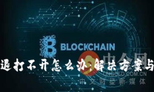 小狐狸钱包闪退打不开怎么办:解决方案与常见问题解析