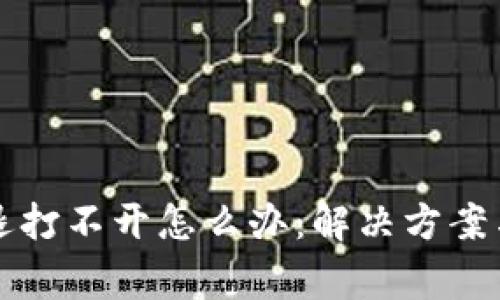小狐狸钱包闪退打不开怎么办:解决方案与常见问题解析