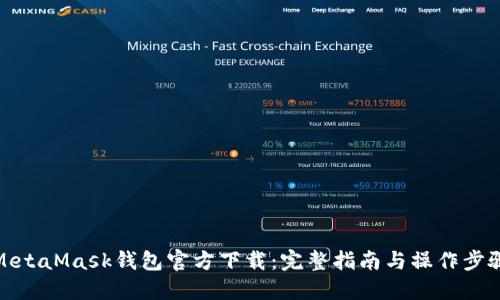 MetaMask钱包官方下载:完整指南与操作步骤