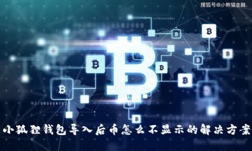 小狐狸钱包导入后币怎么不显示的解决方案