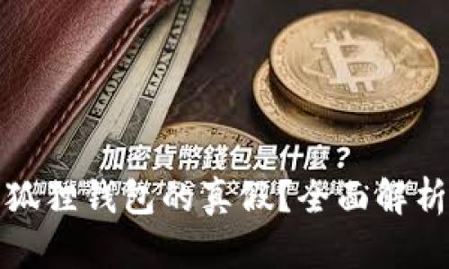如何辨别小狐狸钱包的真假?全面解析与实用技巧