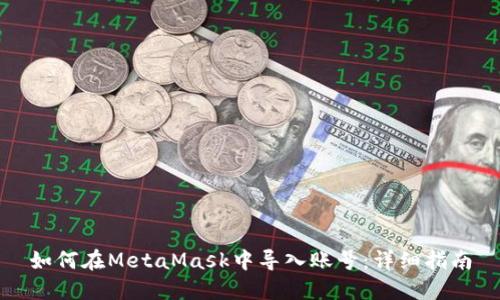 如何在MetaMask中导入账号:详细指南