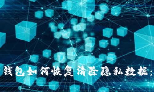 : 小狐狸钱包如何恢复清除隐私数据:全面指导