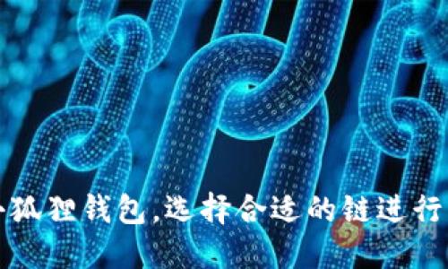 提币到小狐狸钱包,选择合适的链进行操作指南