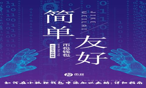 如何在小狐狸钱包中添加以太坊:详细指南