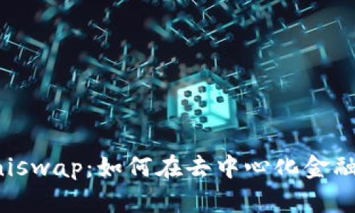 Metamask与Uniswap:如何在去中心化金融中实现无缝交易