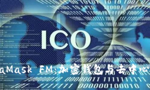 全面解读MetaMask FM:加密钱包与去中心化金融的结合