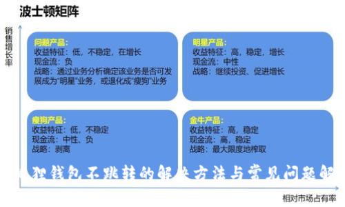 小狐狸钱包不跳转的解决方法与常见问题解析