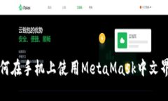 如何在手机上使用MetaMas