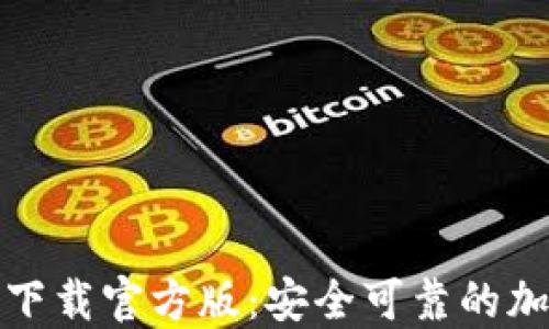 
小狐狸钱包下载官方版：安全可靠的加密货币钱包