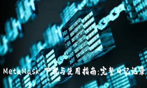 MetaMask 下载与使用指南:完整日记记录