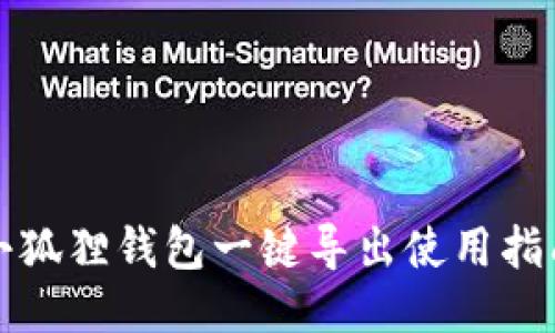 小狐狸钱包一键导出使用指南