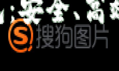 最新版MetaMask钱包:安全、高效的加密货币管理工具